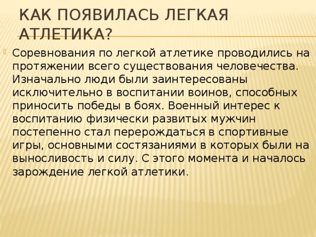 Легко появляются. Как появилась легкая атлетика. История развития легкой атлетики кратко. Как возникла лёгкая аттлетика. История происхождения легкой атлетики кратко.