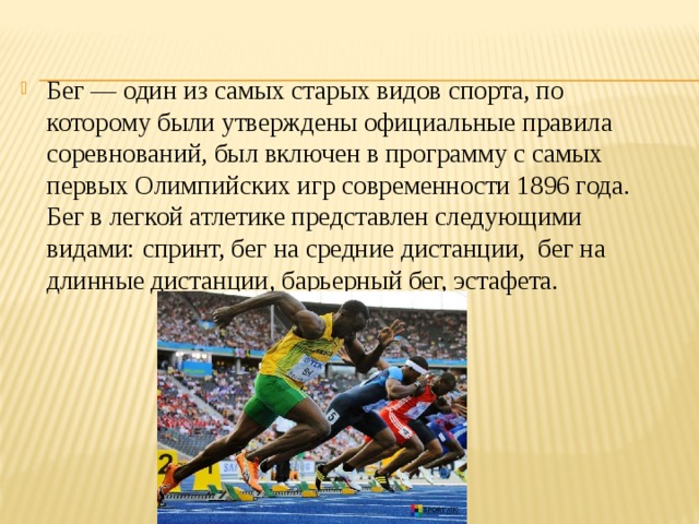 Включен в программу олимпийских игр. История спорта. Бег в программу Олимпийских игр?. Бег был включен в программу Олимпийских игр. Самый первый вид спорта.