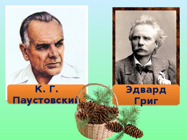 К. Г. Паустовский Эдвард Григ 