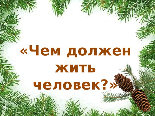  «Чем должен жить человек?»  