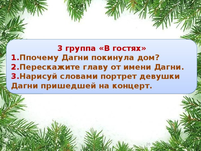 3 группа «В гостях» 1. Ппочему Дагни покинула дом? 2. Перескажите главу от имени Дагни. 3. Нарисуй словами портрет девушки Дагни пришедшей на концерт.  