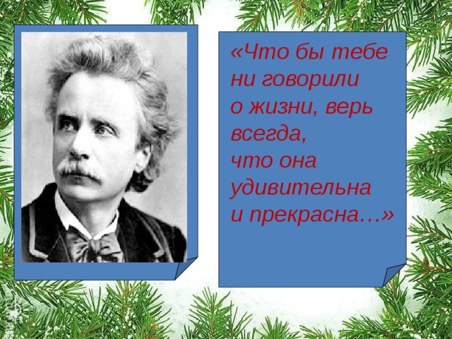 «Что бы тебе ни говорили о жизни, верь всегда, что она удивительна и прекрасна…» 