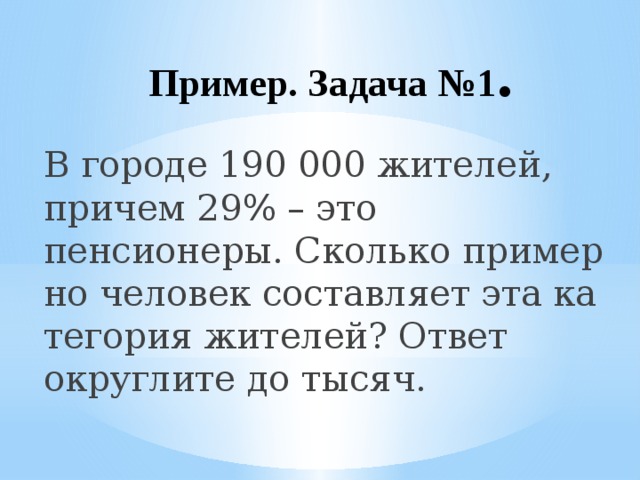 Причем первая. В городе 70000 жителей. 55100 Округлить до тысяч. В городе 190000 жителей причем 29 это пенсионеры сколько примерно. В городе 60000 жителей причем 35 это пенсионеры.