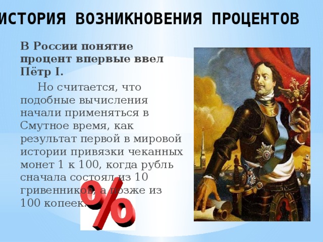 История возникновения 5. История происхождения процентов. История появления процентов. История возникновения процентов в России. История процентов в математике.