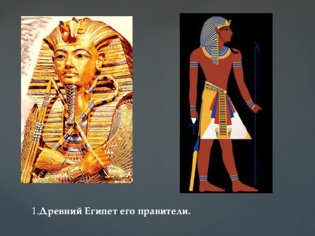 1. Древний Египет его правители.    