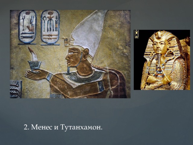 2. Менес и Тутанхамон.   