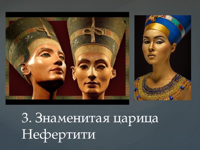 3. Знаменитая царица Нефертити 