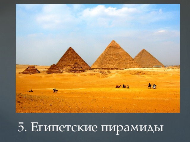 5. Египетские пирамиды 