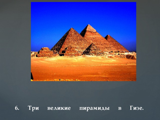 6. Три великие пирамиды в Гизе.   