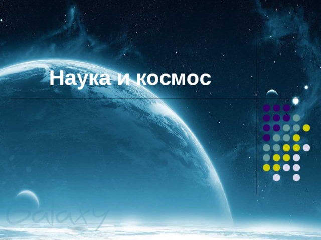 Наука и космос презентация