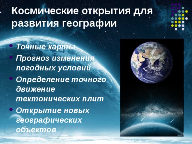 Современные исследования космоса география 5 класс презентация