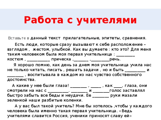 Поздравление вставь. Вставить прилагательные в текст. Шуточные поздравления с прилагательными. Вставь прилагательные в текст. Поздравительная телеграмма с пропущенными.