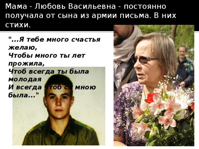 Мама - Любовь Васильевна - постоянно получала от сына из армии письма. В них стихи. 
