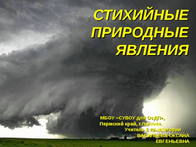 Предложите меры борьбы со стихийными природными явлениями