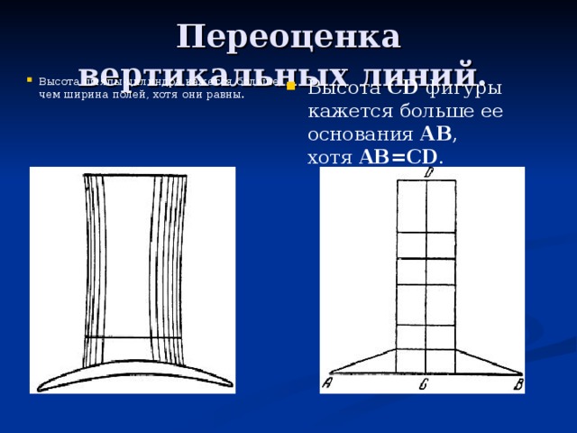 Вертикальная линия текст. Переоценка вертикальных линий. Иллюзия переоценки вертикали. Переоценка длины вертикальных линий по сравнению с горизонтальными. Вертикально-горизонтальная иллюзия.