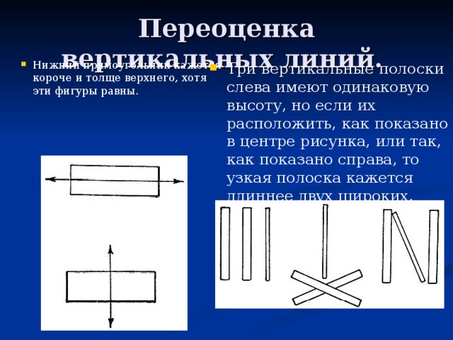 Что означает вертикальная линия. Переоценка вертикальных линий. Иллюзия переоценки вертикали. Горизонтальные и вертикальные линии. Восприятие вертикальных линий.