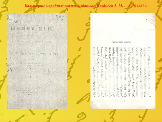 Калмыцкие народные сказки /изданные  Позднеев А. М.  . – СПб,1892 г. 