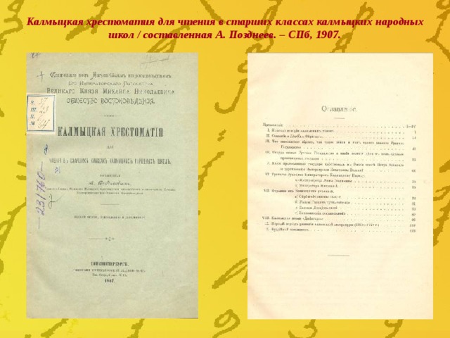 Калмыцкая хрестоматия для чтения в старших классах калмыцких народных школ / составленная А. Позднеев. – СПб, 1907. 