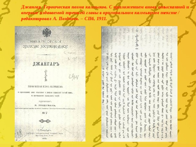 Джангар. Героическая поэма калмыков. С приложением вновь отысканной и впервые издаваемой третьей главы в оригинальном калмыцком тексте / редактировал А. Позднеев. – СПб, 1911. 