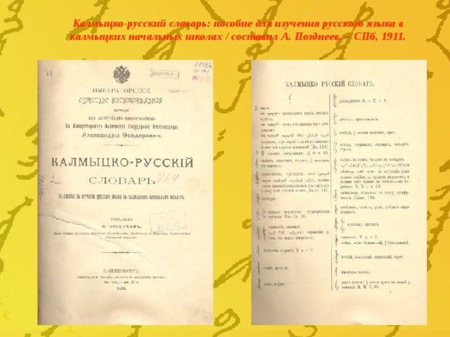Калмыцко-русский словарь: пособие для изучения русского языка в калмыцких начальных школах / составил А. Позднеев. – СПб, 1911. 
