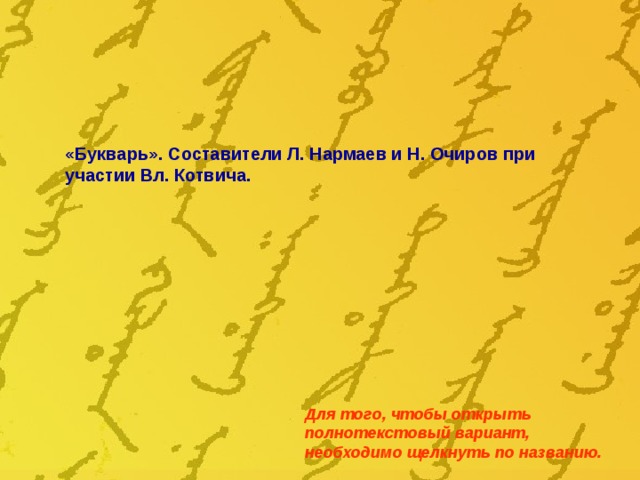 «Букварь». Составители Л. Нармаев и Н. Очиров при участии Вл. Котвича. Для того, чтобы открыть полнотекстовый вариант, необходимо щелкнуть по названию. 