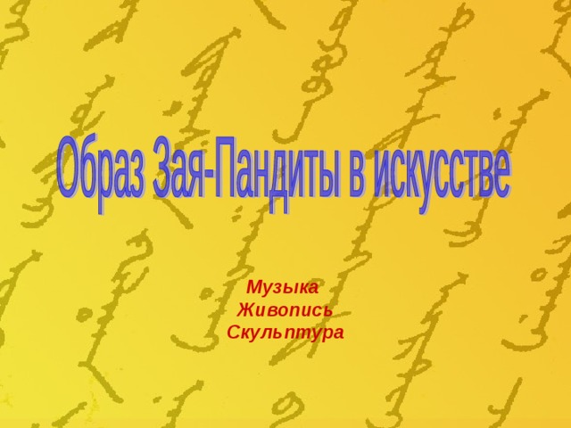 Музыка Живопись Скульптура 