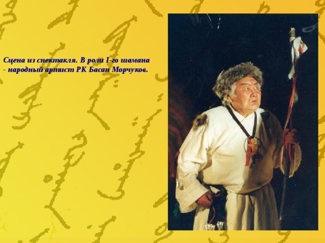 Сцена из спектакля. В роли I-го шамана - народный артист РК  Басан Морчуков. 