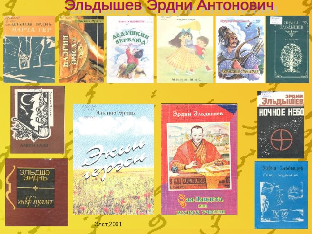 Элст,2001 