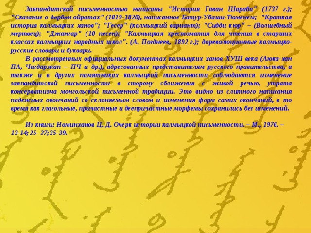 Заяпандитской письменностью написаны 