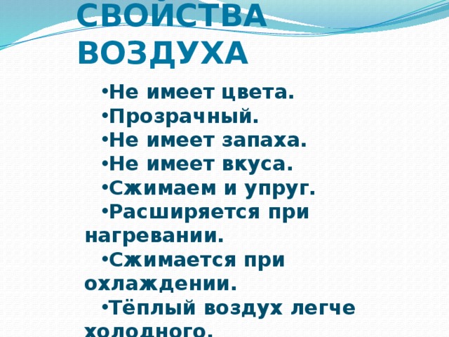 Свойства воздуха