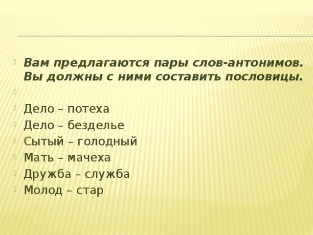 Дело потеха. Мать мачеха пословица. По двум словам Угадай пословицу мать мачеха. Отгадайте пословицы по двум словам язык-дело. Пословица Слава позор.