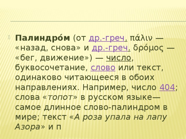 Слово одинаково читается с двух. Слова палиндромы. Числа палиндромы. Свойства чисел палиндромов. 1 Текст читающийся одинаково в обоих направлениях.