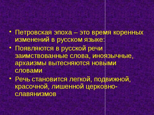 Последние изменения русского языка. Язык Петровской эпохи. Слова Петровской эпохи. Русский язык в Петровскую эпоху. Заимствования Петровской эпохи.