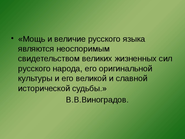 Предложение со словом великолепие. Могущество русского языка. Мощь и величие русского языка являются неоспоримым свидетельством. Сообщение о могуществе русского языка. Русский язык величие языка.