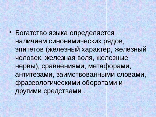 Определяется наличием. Богатство языка. Богатство языка определяется. Язык наше богатство. Языковое богатство.