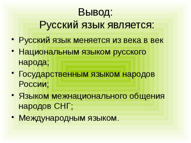 Русский язык как язык межнационального общения проект