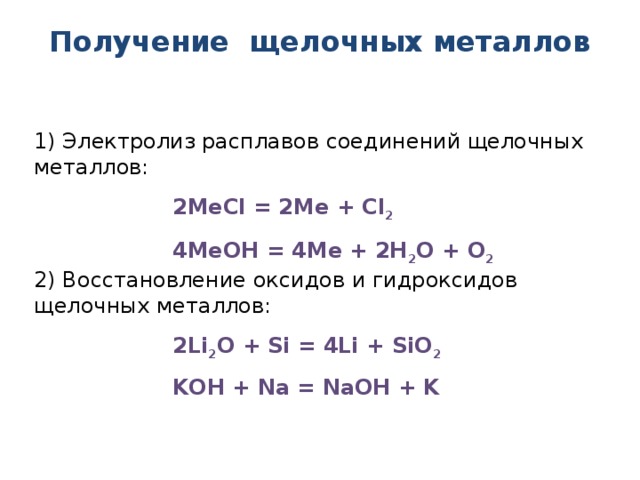 1 щелочные металлы