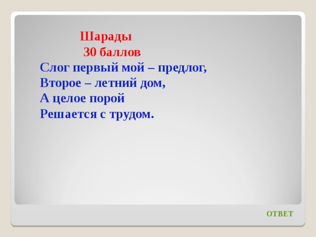 Первый слог. Шарада слог первый мой предлог второе летний дом. Слог первый мой предлог второе летний дом а целое порой. Шараду слог 1 мой предлог 2 летний дом а целая порой решается с трудом. Первое предлог второе летний дом а целое.