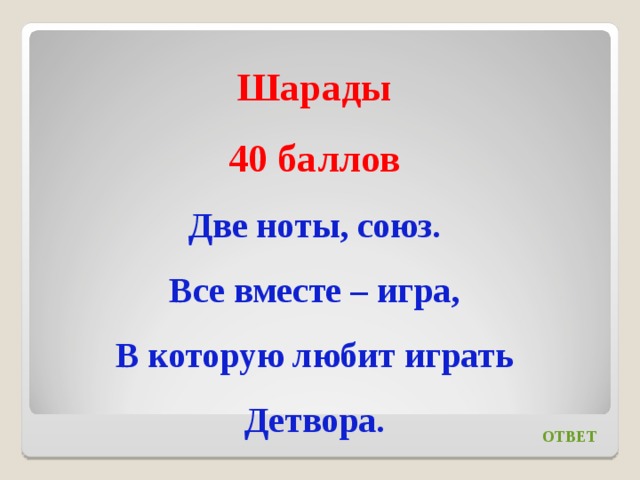 Две ноты. Шарады две Ноты Союз все вместе игра в которую любит играть детвора. Две Ноты Союз все вместе игра в которую любит играть детвора. Две Ноты, Союз. Всё вместе - игра, в которую любит играть детвора. Две Ноты Союз все вместе игра в которую.