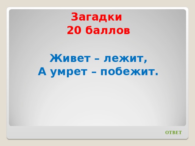 Загадка лежит на дне. 20 Загадок. Понял загадку. Загадки для 20 лет. Загадки жили были.