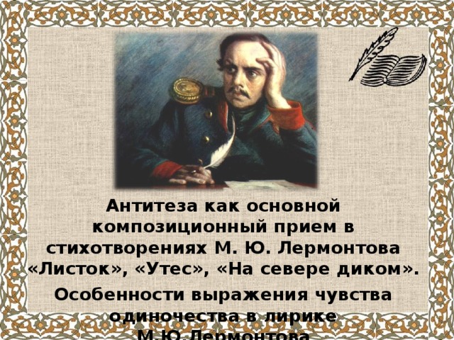 Стихотворение м ю лермонтов конспект. Антитеза в лирике Лермонтова. Антитеза листок Лермонтов. Утес листок Лермонтов. Антитеза в стихотворениях Лермонтова.