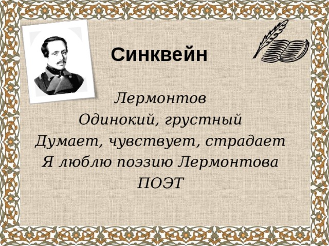 Анализ стихотворения осень лермонтова 8. Синквейн поэзия Лермонтова. Синквейн про Лермонтова. Синквейн м ю Лермонтов. Синквейн поэт Лермонтов.