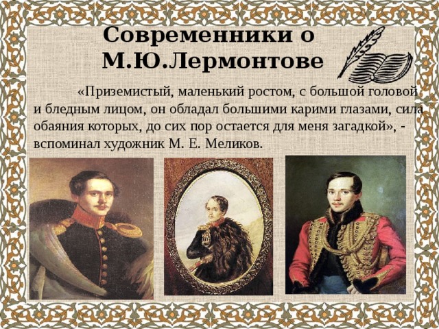 Каким был м ю. Современники м ю Лермонтова. Современники о м ю Лермонтове. Современник Лермонтов Михаил Юрьевич. Лермонтов в воспоминаниях современников.