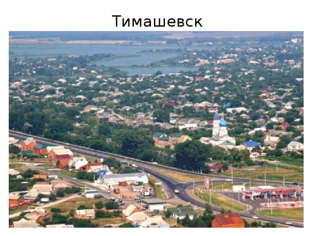 Тимашевск 