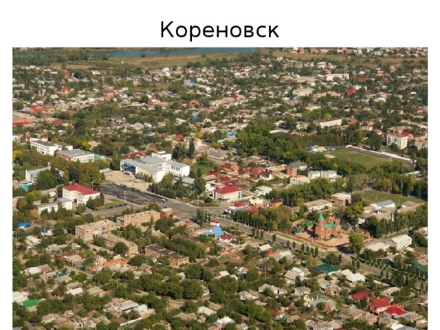 Кореновск 