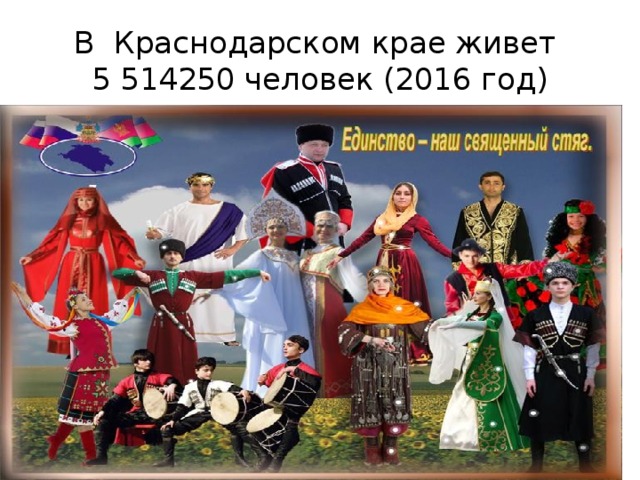 В Краснодарском крае живет  5 514250 человек (2016 год) 