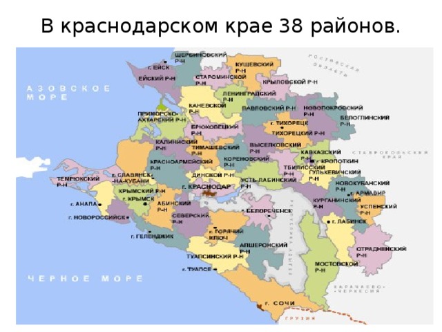 В краснодарском крае 38 районов. 