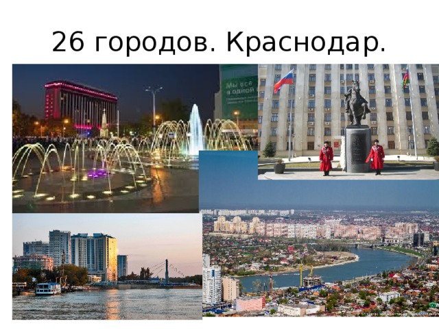 26 городов. Краснодар. 