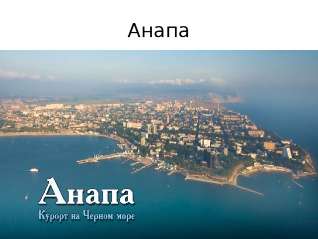 Анапа 