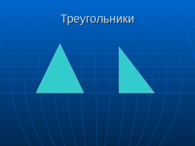 Занимательная геометрия. Занимательная геометрия треугольник. Проект по геометрии Занимательная геометрия.